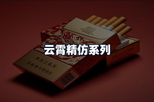 云霄精仿系列